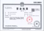 运营资质-公司执照