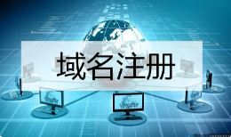 域名资质