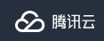 腾讯云